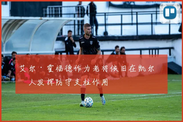 艾尔·霍福德作为老将依旧在凯尔特人发挥防守支柱作用