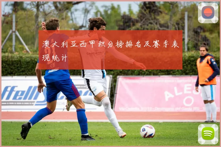 澳大利亚西甲积分榜排名及赛季表现统计