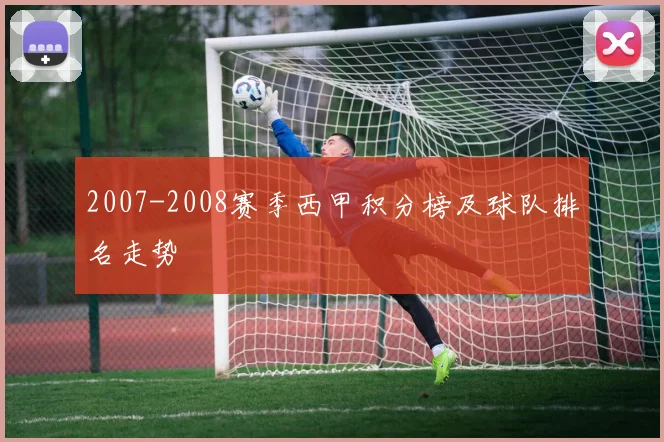 2007-2008赛季西甲积分榜及球队排名走势