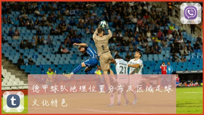 德甲球队地理位置分布及区域足球文化特色