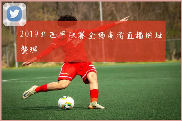 2019年西甲联赛全场高清直播地址整理