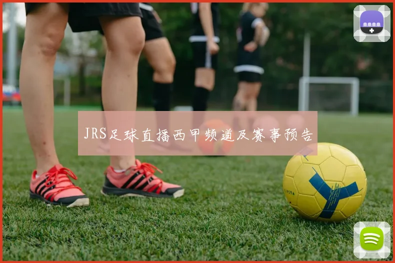 JRS足球直播西甲频道及赛事预告