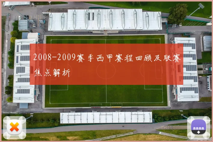 2008-2009赛季西甲赛程回顾及联赛焦点解析