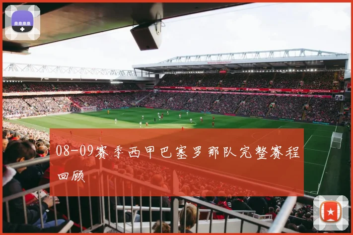 08-09赛季西甲巴塞罗那队完整赛程回顾