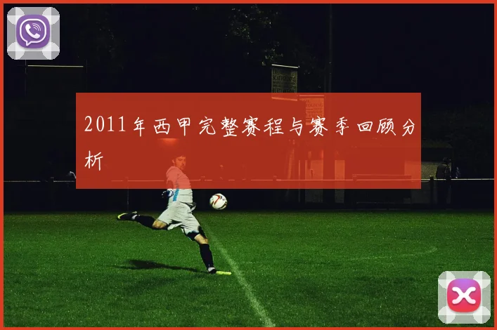 2011年西甲完整赛程与赛季回顾分析