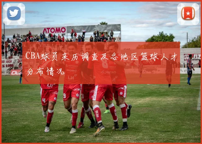 CBA球员来历调查及各地区篮球人才分布情况