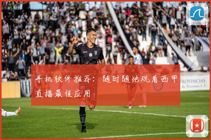手机软件推荐：随时随地观看西甲直播最佳应用