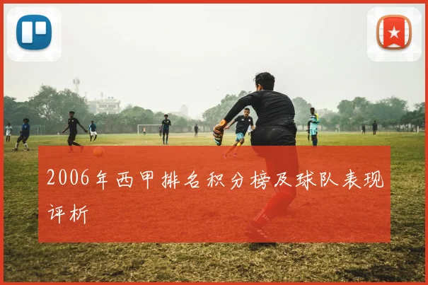 2006年西甲排名积分榜及球队表现评析