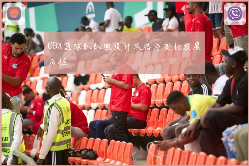CBA篮球队队徽设计风格与变化发展历程