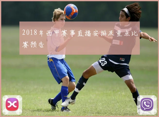 2018年西甲赛事直播安排及重点比赛预告