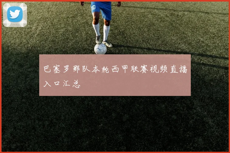 巴塞罗那队本轮西甲联赛视频直播入口汇总