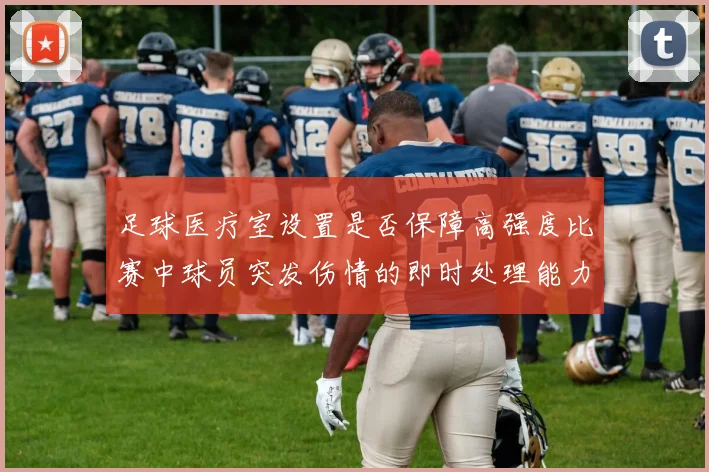 足球医疗室设置是否保障高强度比赛中球员突发伤情的即时处理能力
