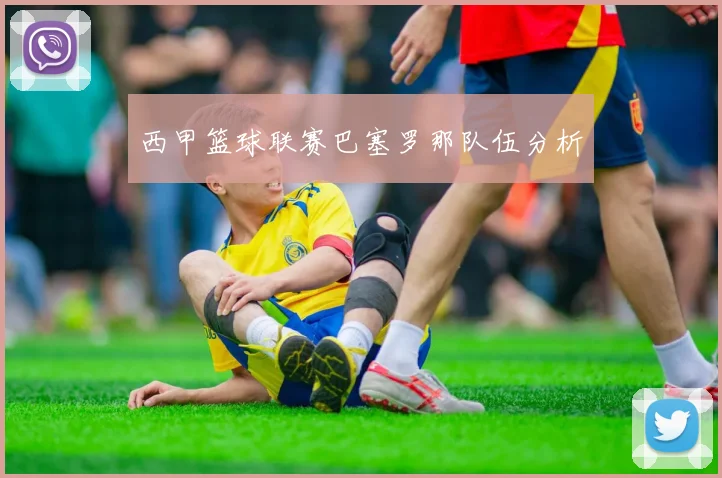 西甲篮球联赛巴塞罗那队伍分析